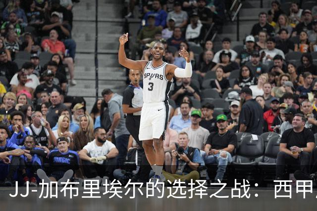 JJ-加布里埃尔的选择之战：西甲成为主要目标